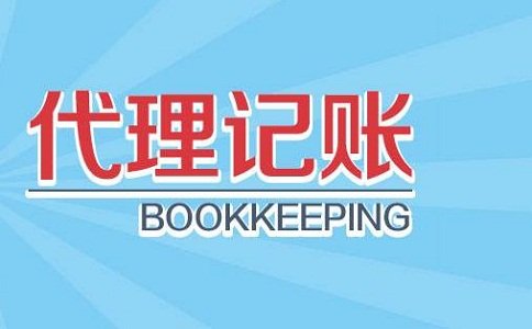 石家莊市南郊代理記賬公司 石家莊市南郊代理記賬公司