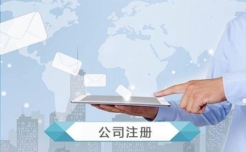 石家莊注冊公司