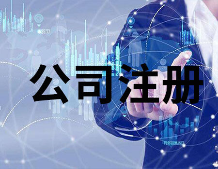 石家莊注冊公司