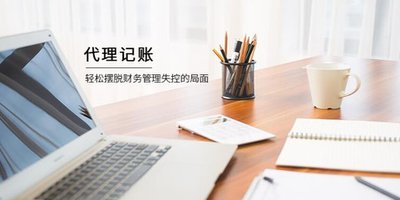 石家莊代理記賬